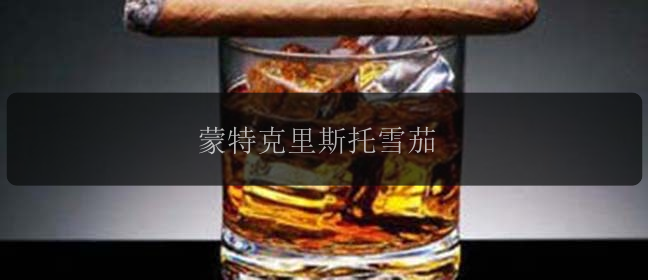 蒙特克里斯托雪茄
