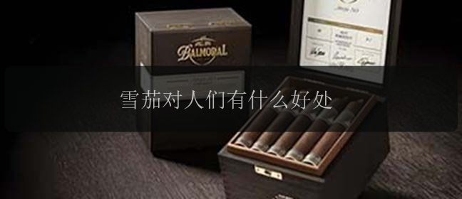 雪茄对人们有什么好处