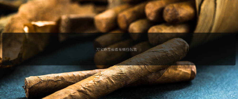 万宝路雪茄都有哪些包装